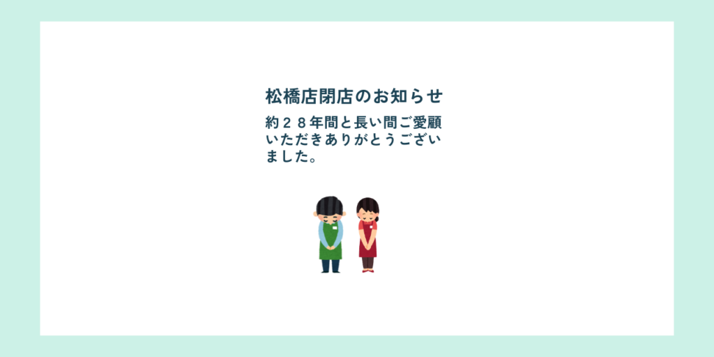松橋店閉店のお知らせ